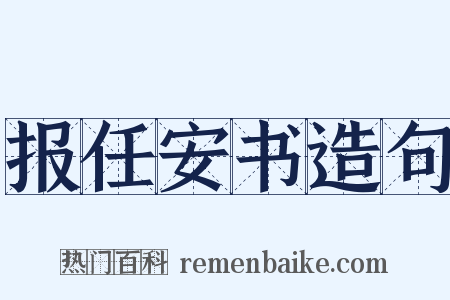 报任安书造句是什么意思的图片